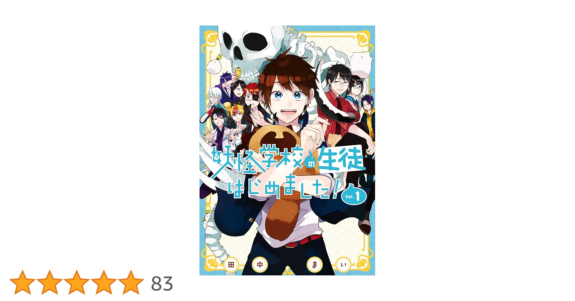 妖怪学校の先生はじめました! 1~16巻＋妖怪学校の生徒はじめました 1巻 Amazon.co.jp: 妖怪学校の生徒はじめました！ 1巻 (デジタル版G